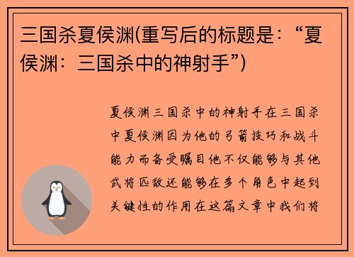 三国杀夏侯渊(重写后的标题是：“夏侯渊：三国杀中的神射手”)