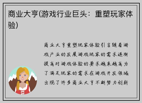 商业大亨(游戏行业巨头：重塑玩家体验)