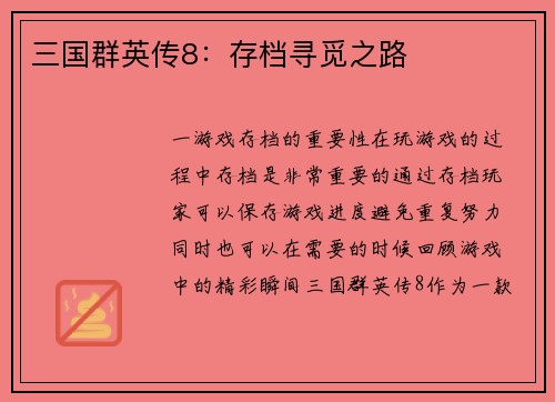 三国群英传8：存档寻觅之路